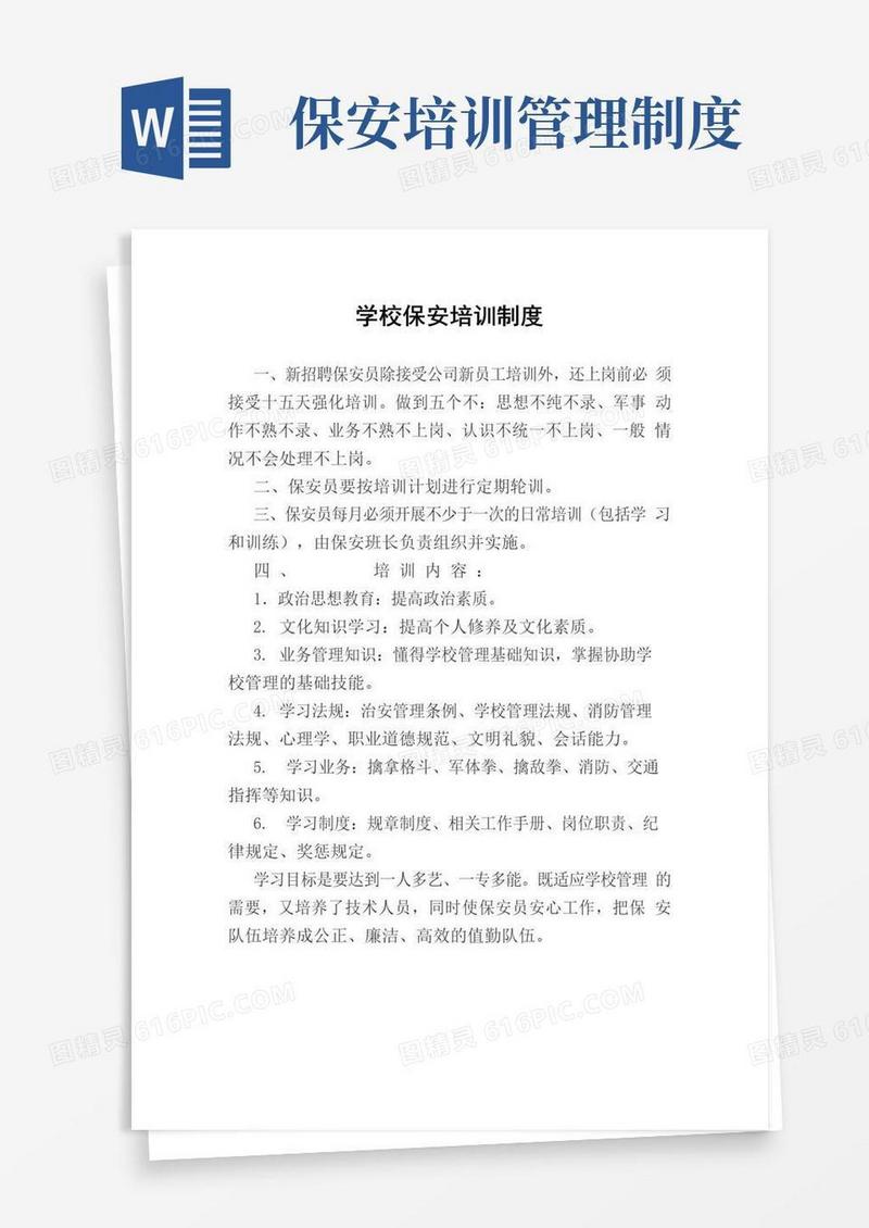 好用的学校保安培训制度(模板)
