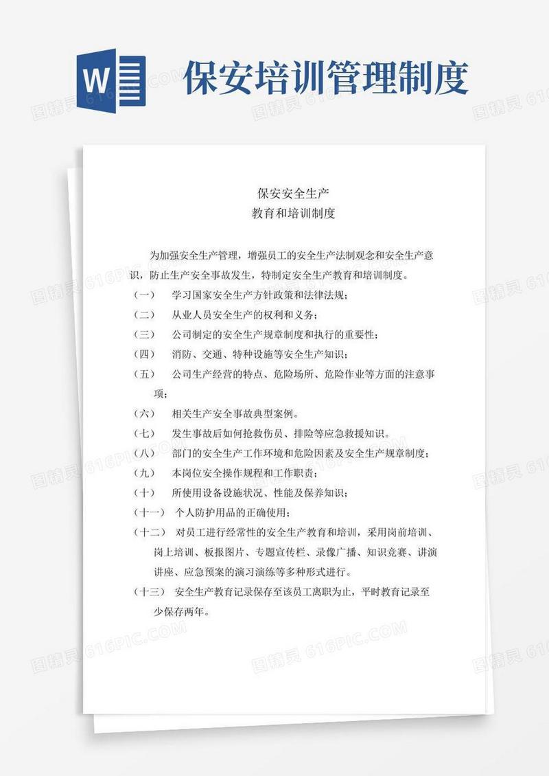 大气版保安安全生产教育和培训制度