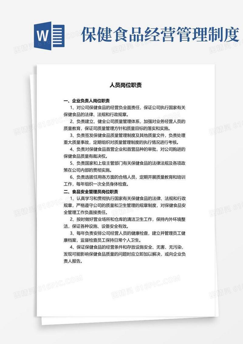 通用版保健食品经营各项管理制度