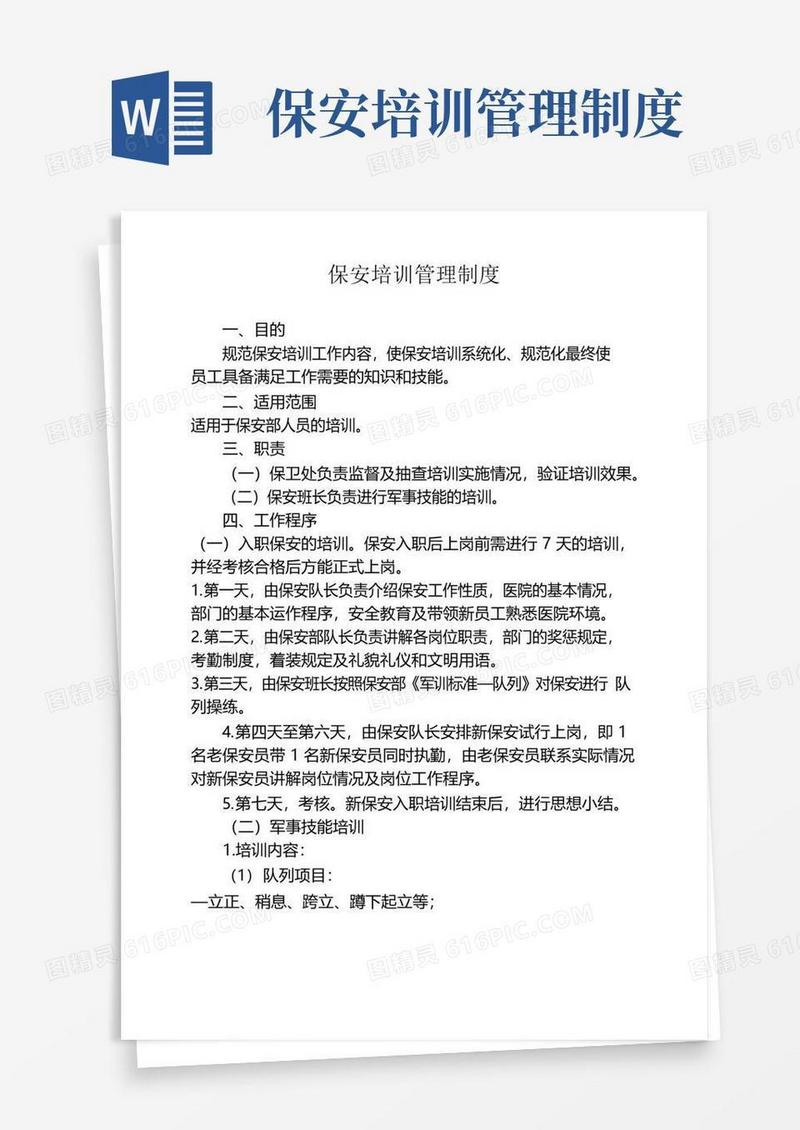 大气版保安培训管理制度