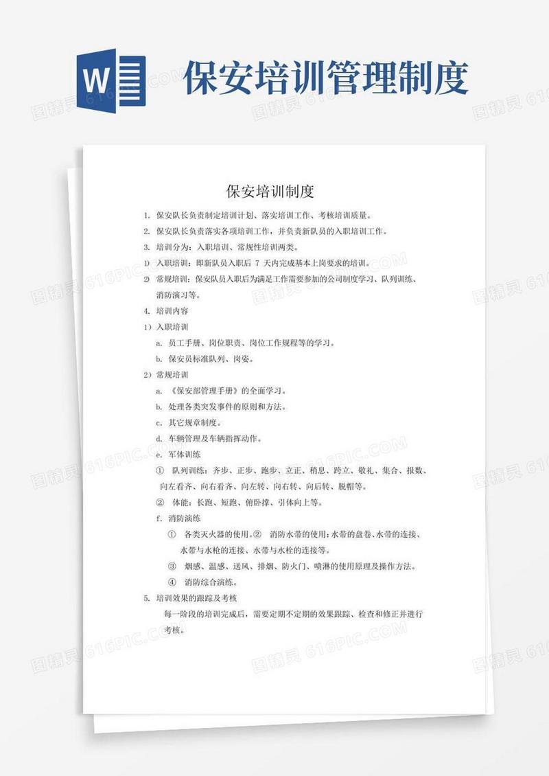 大气版保安培训制度
