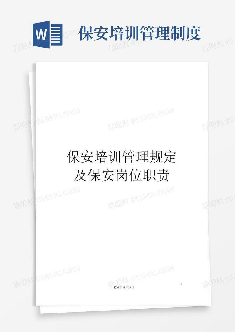 大气版保安培训管理规定及保安岗位职责