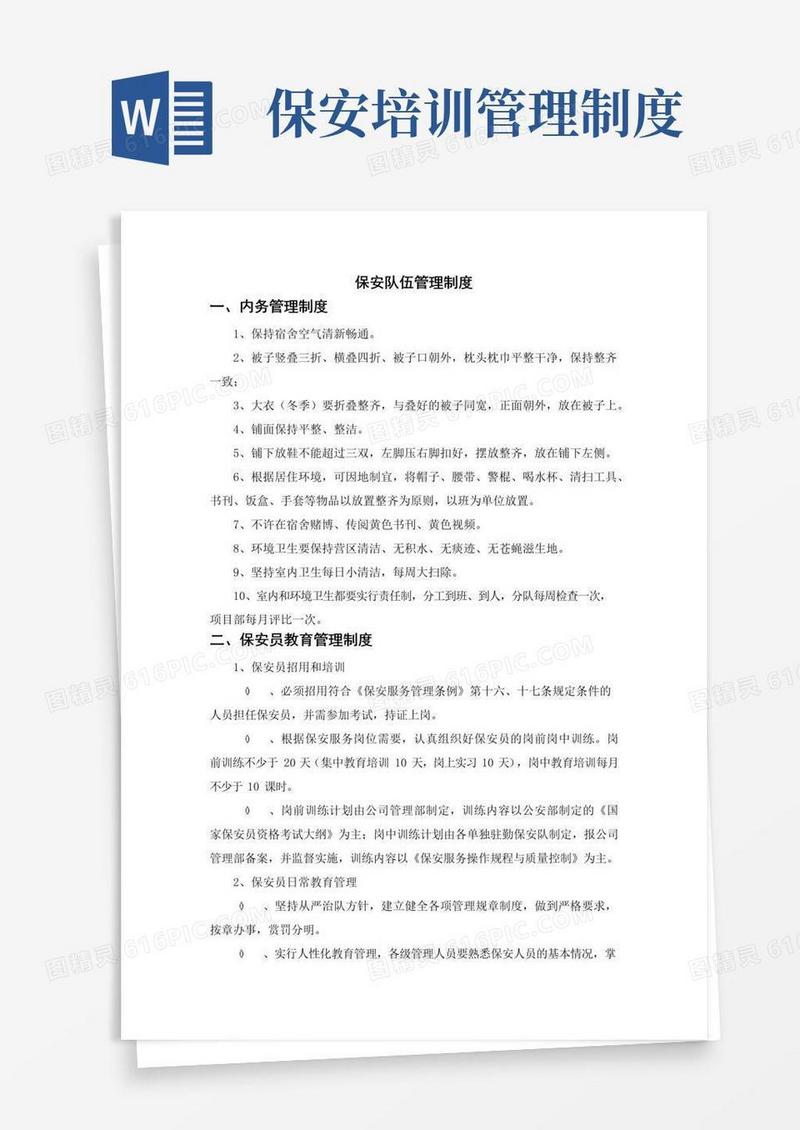 大气版保安队伍管理制度