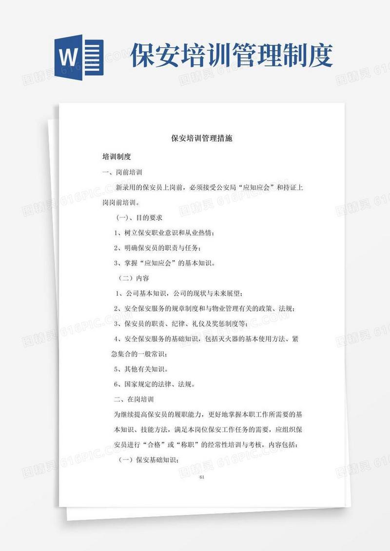 大气版保安培训管理措施