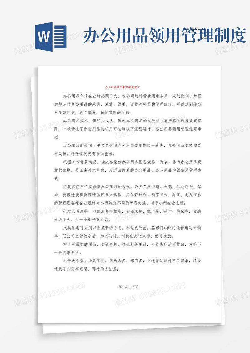 实用的办公用品领用管理制度范文(5篇)