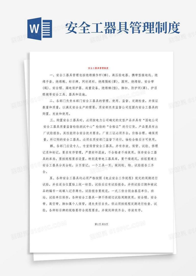 简易版安全工器具管理制度(3篇)