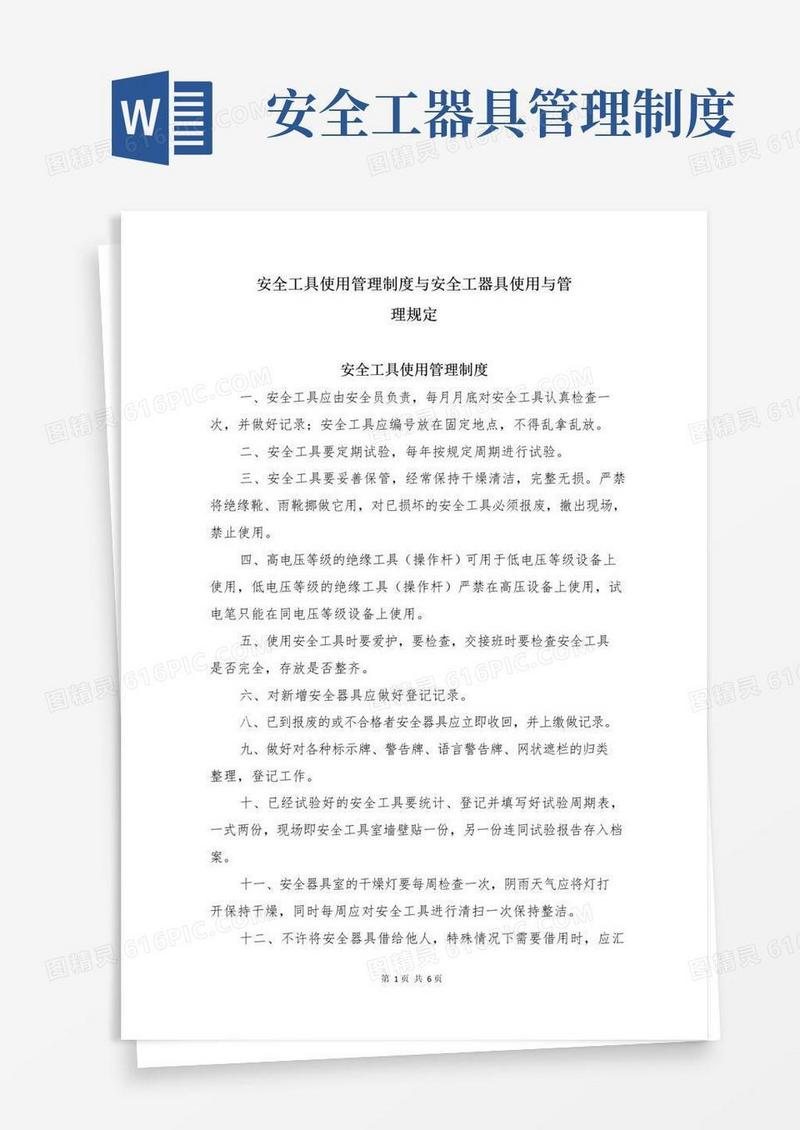 好用的安全工具使用管理制度与安全工器具使用与管理规定