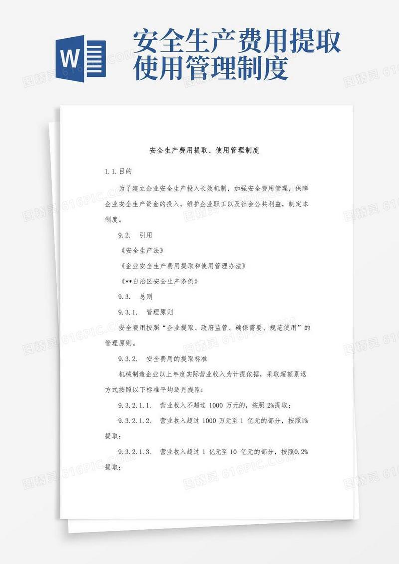 好用的安全生产费用提取、使用管理制度