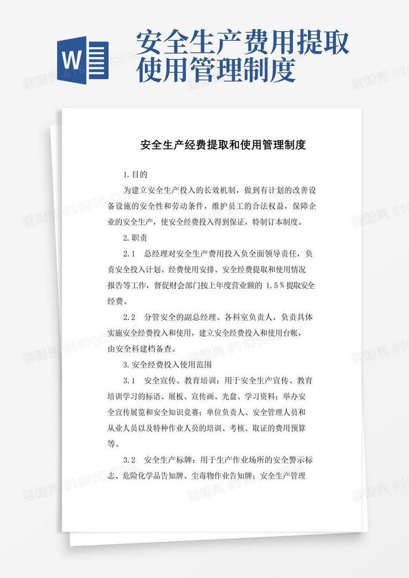 简易版安全生产经费提取和使用管理制度