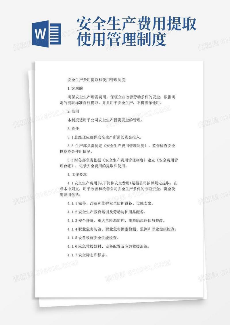 简易版安全生产费用提取和使用管理制度