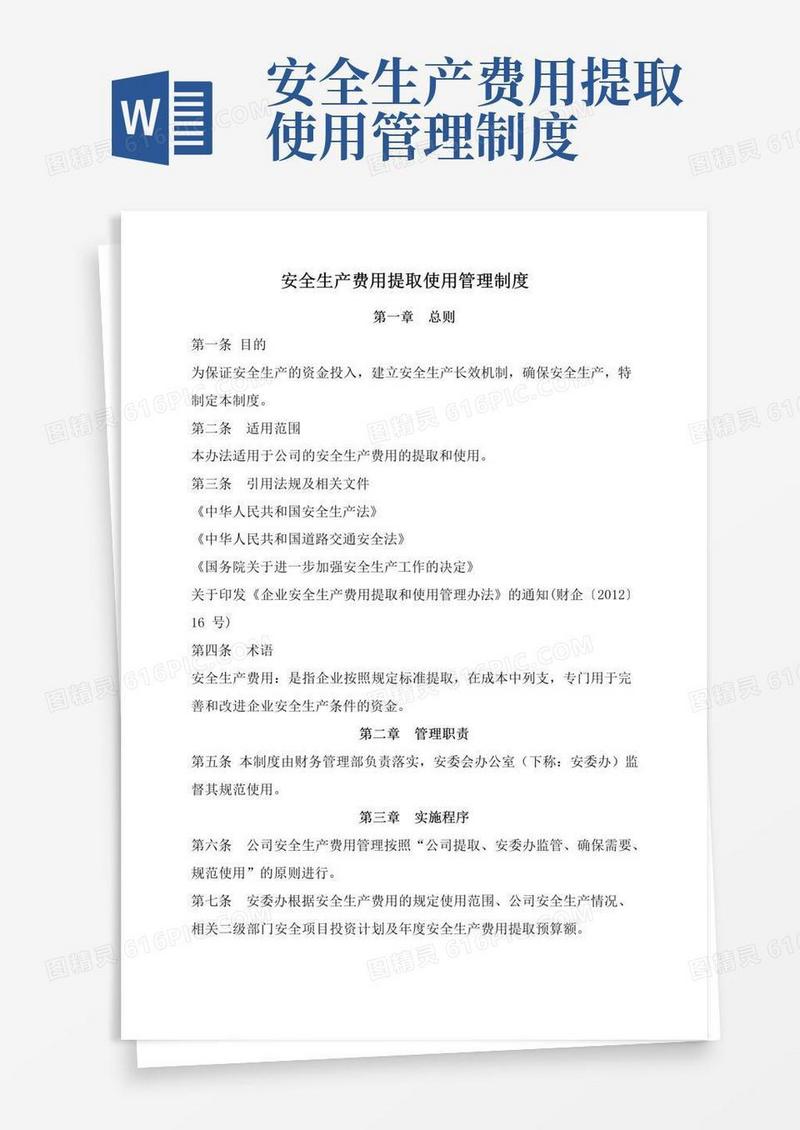简易版安全生产费用提取使用管理制度
