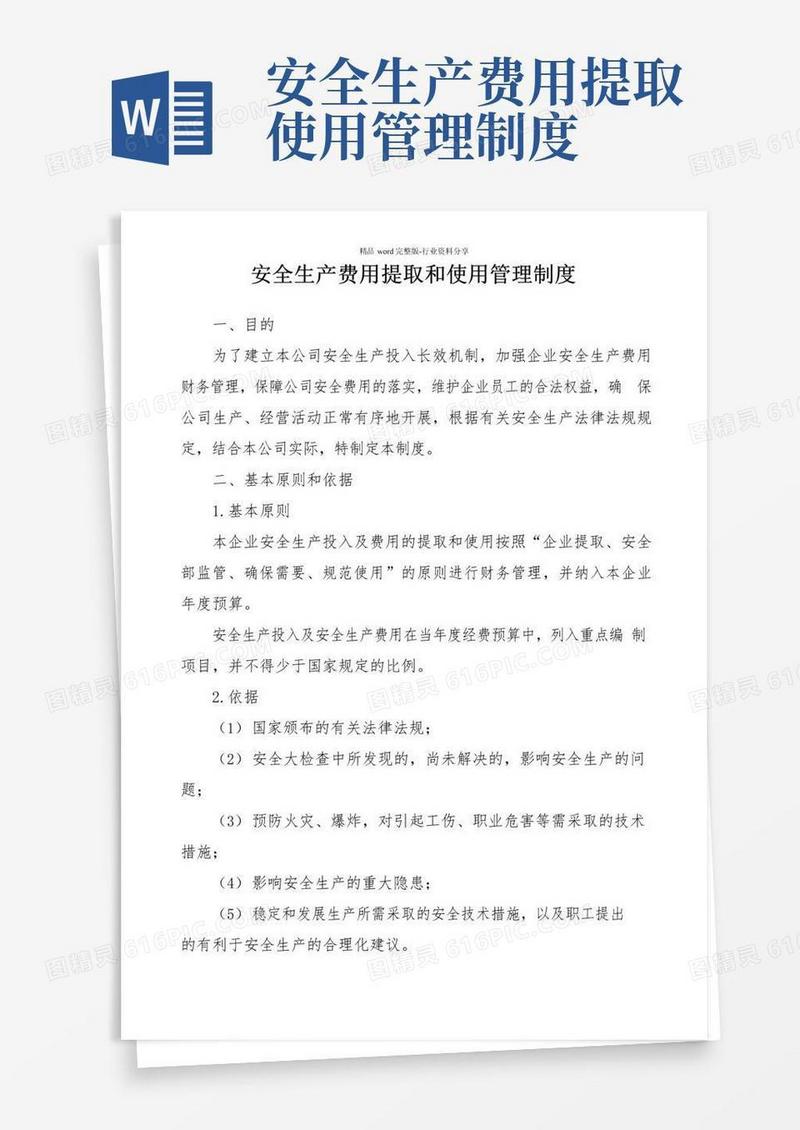 通用版安全生产费用提取和使用管理制度(范本)