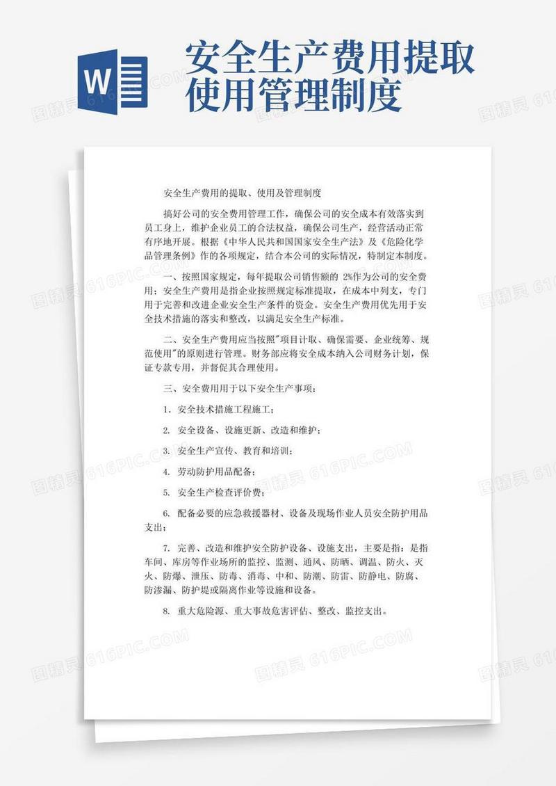 简易版安全生产费用提取、使用及管理制度