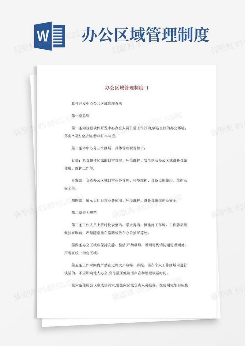 大气版办公区域管理制度.doc