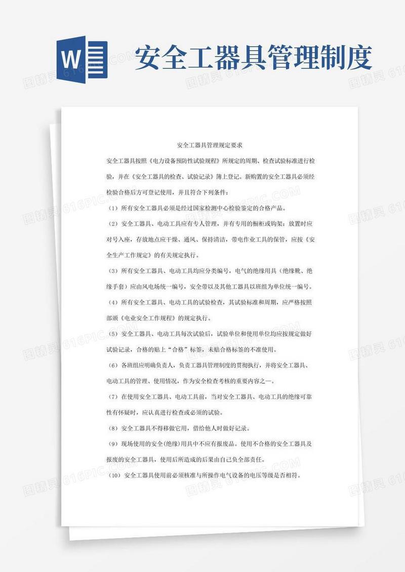 好用的安全工器具管理规定要求