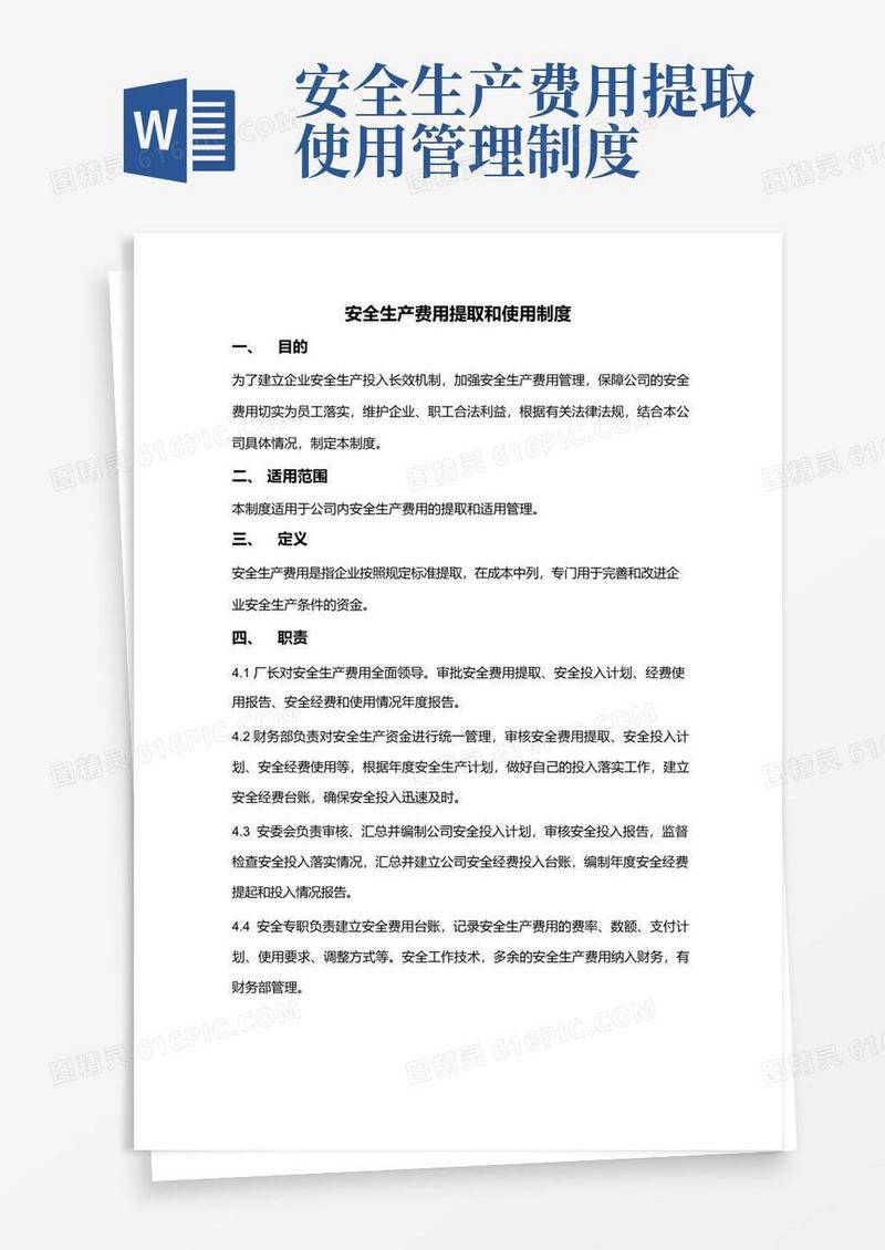 好用的安全生产费用提取和使用制度