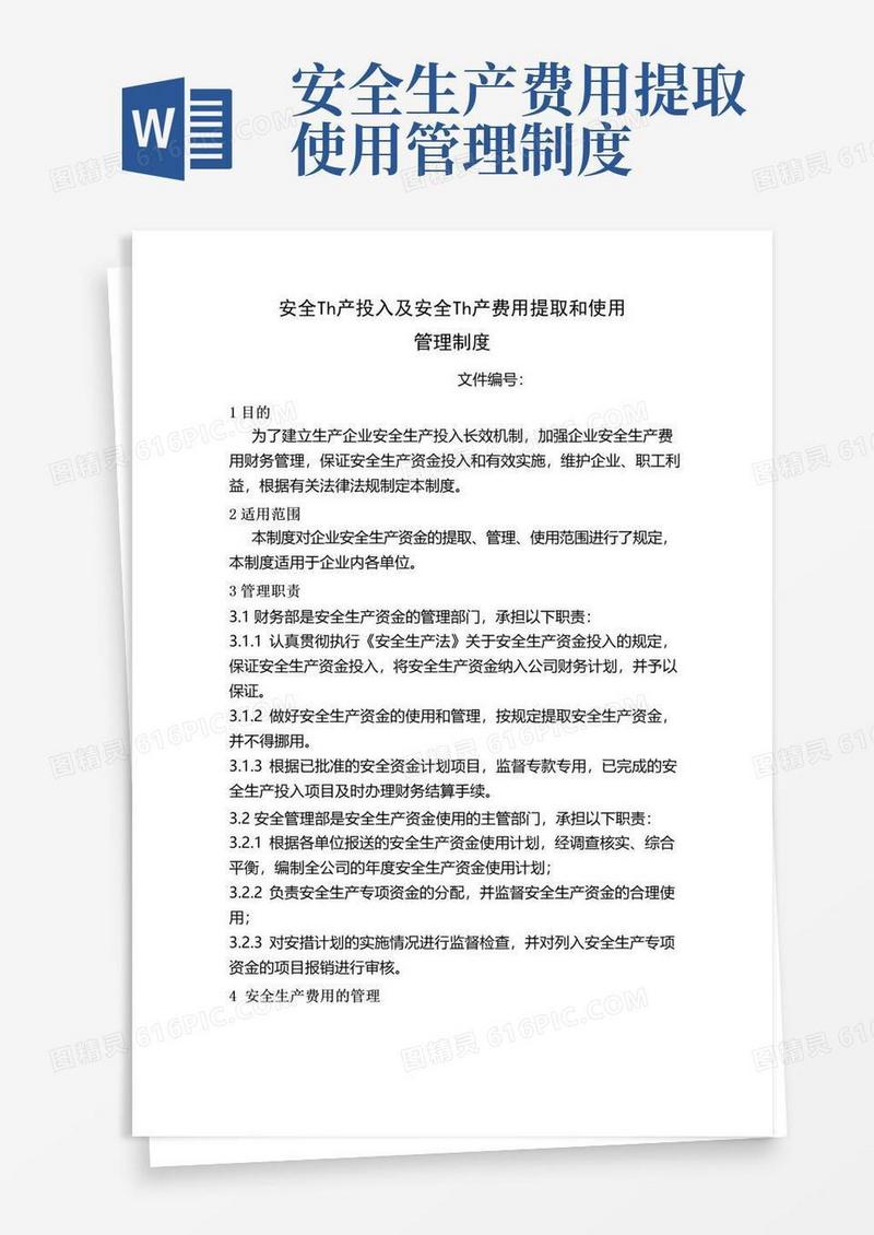 好用的安全生产投入及费用提取和使用制度