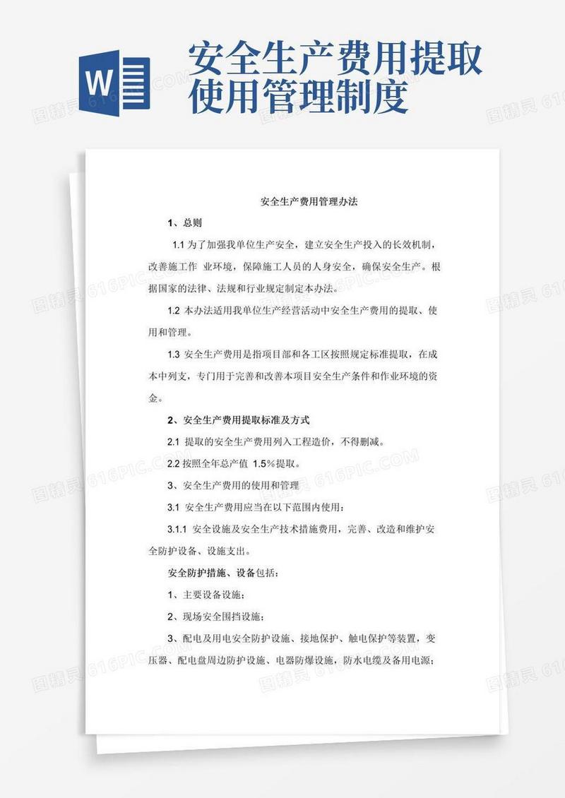 大气版安全生产费用提取及专项资金使用制度
