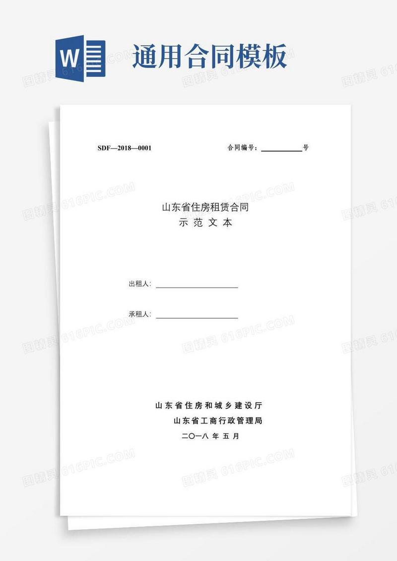 通用版《山东省住房租赁合同示范文本》