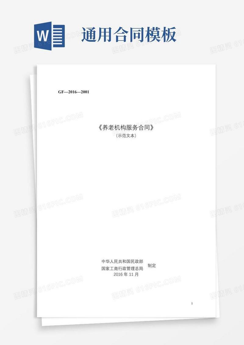 实用的《养老机构服务合同》