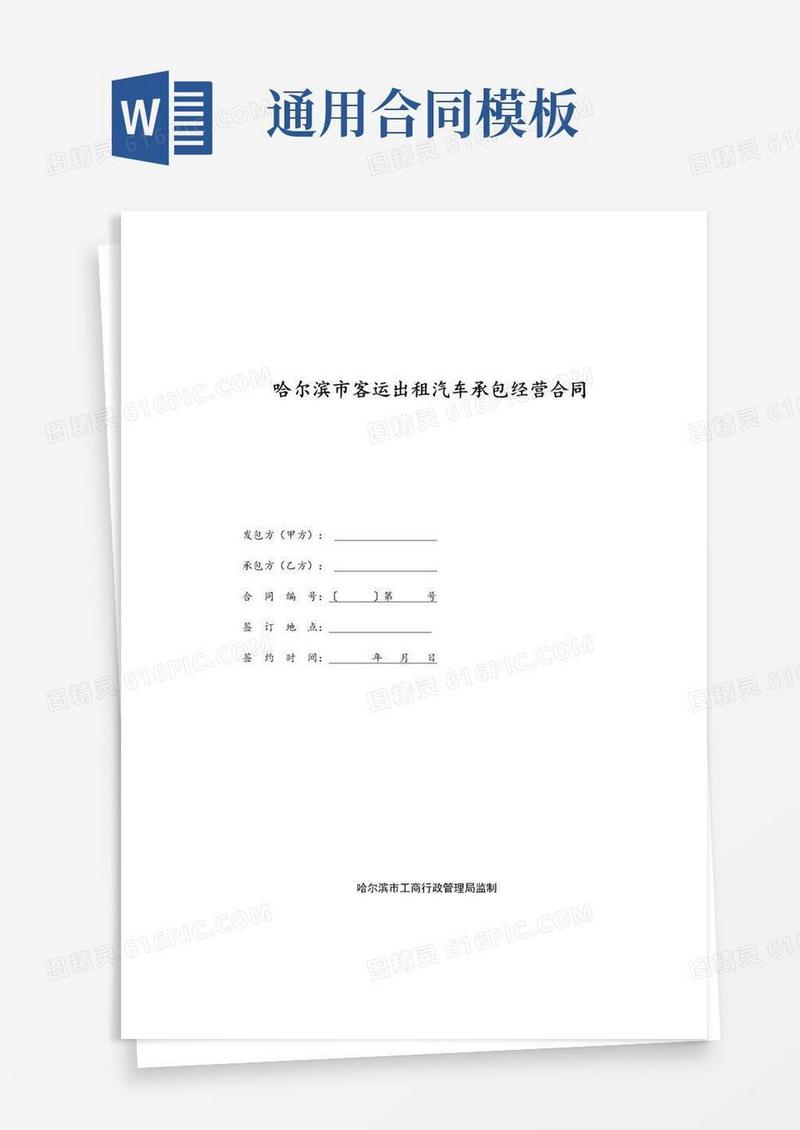 简易版哈尔滨市客运出租汽车承包经营合同