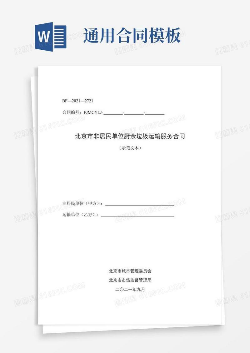 大气版北京市非居民单位厨余垃圾运输服务合同（BF——）