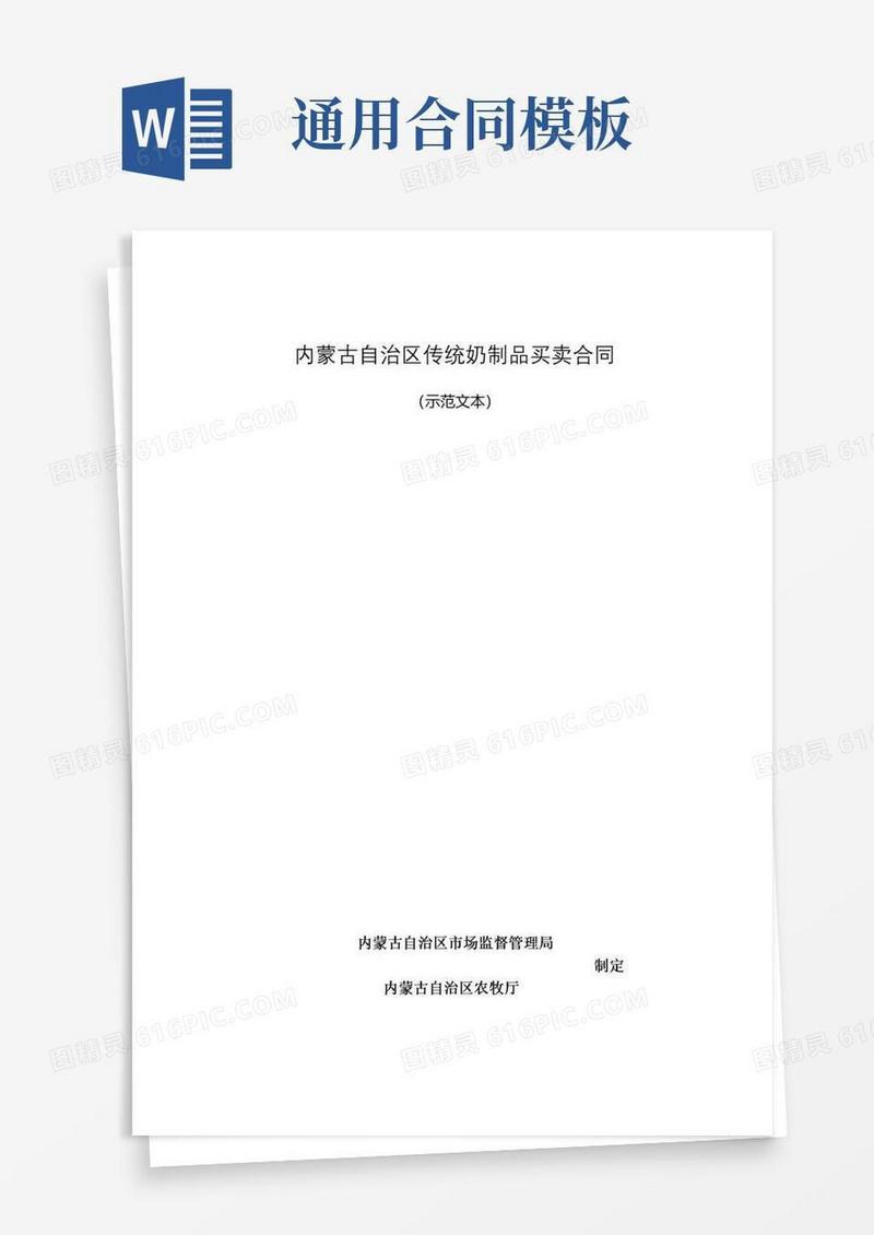 好用的内蒙古自治区传统奶制品买卖合同（示范文本）