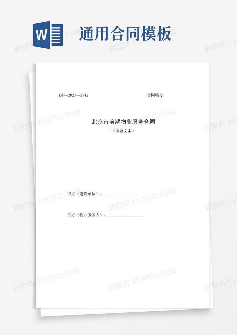 通用版北京市前期物业服务合同