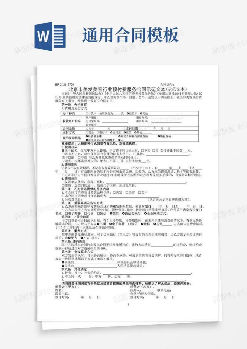 通用版北京市美发美容行业预付费服务合同
