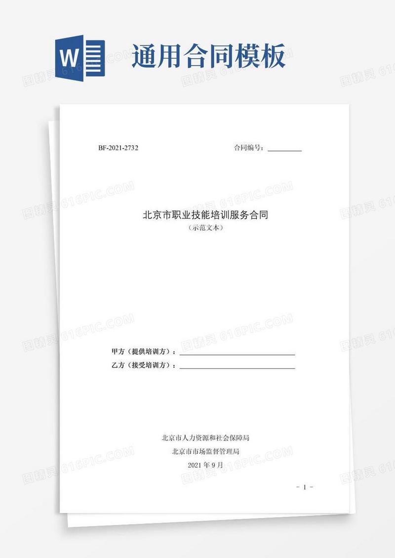 简易版北京市职业技能培训服务合同