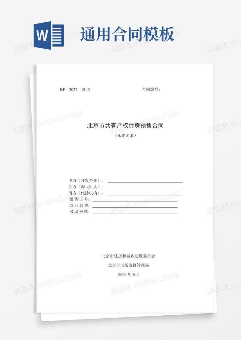 好用的北京市共有产权住房预售合同示范文本-修订