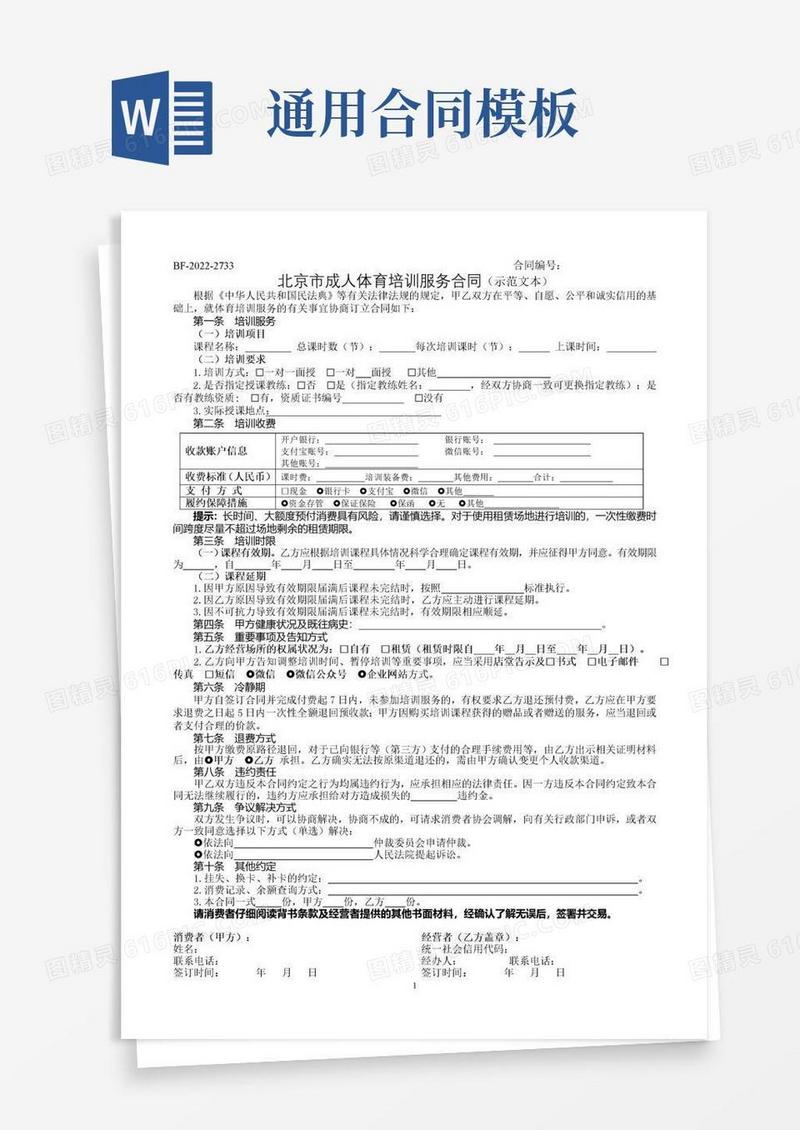 通用版北京市成人体育培训服务合同