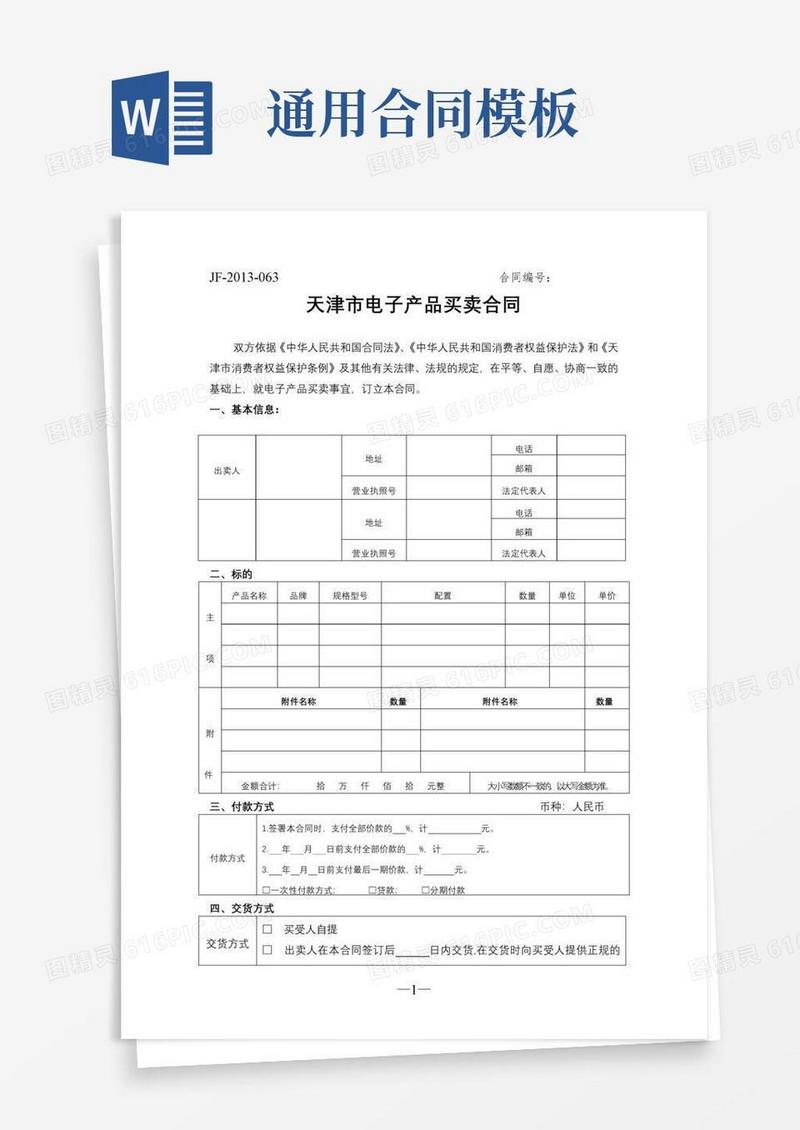 简易版天津市电子产品买卖合同