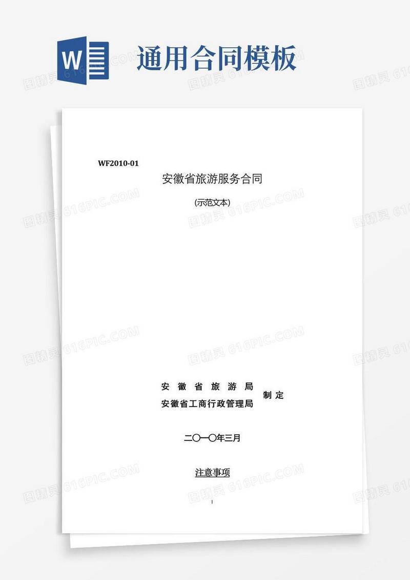 好用的安徽省旅游服务合同