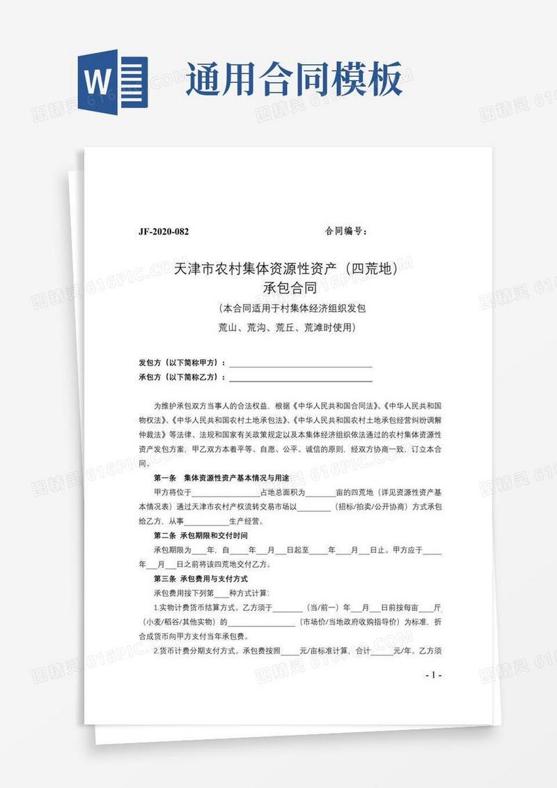 实用的天津市农村集体资源性资产（四荒地）承包合同