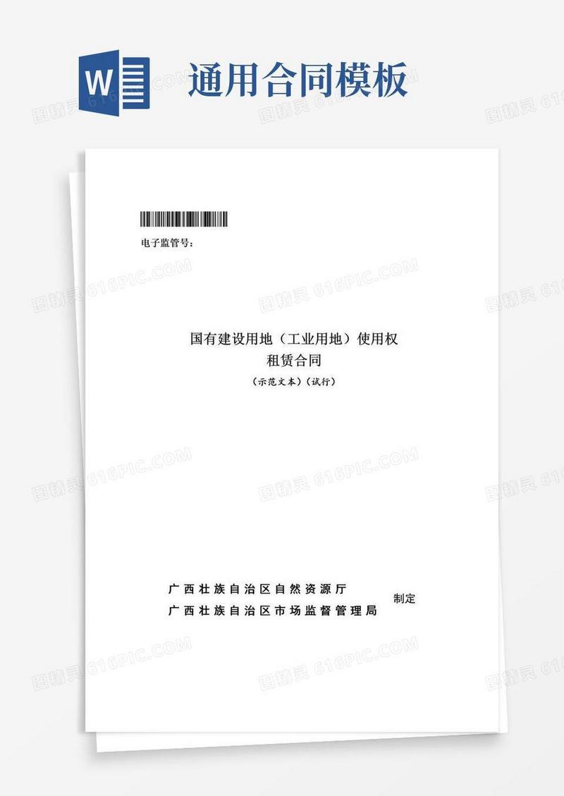 实用的国有建设用地（工业用地）使用权租赁合同（示范文本）（试行）