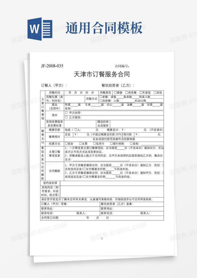 简易版天津市订餐服务合同