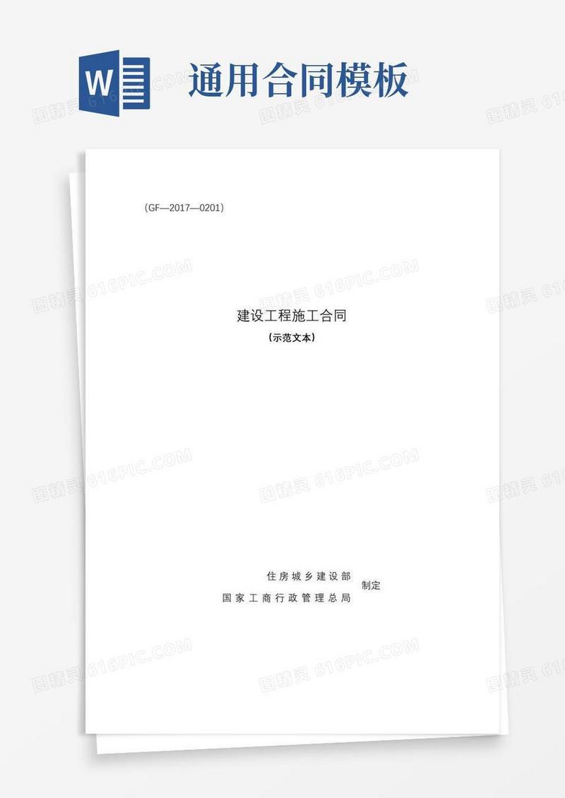 通用版建设工程施工合同