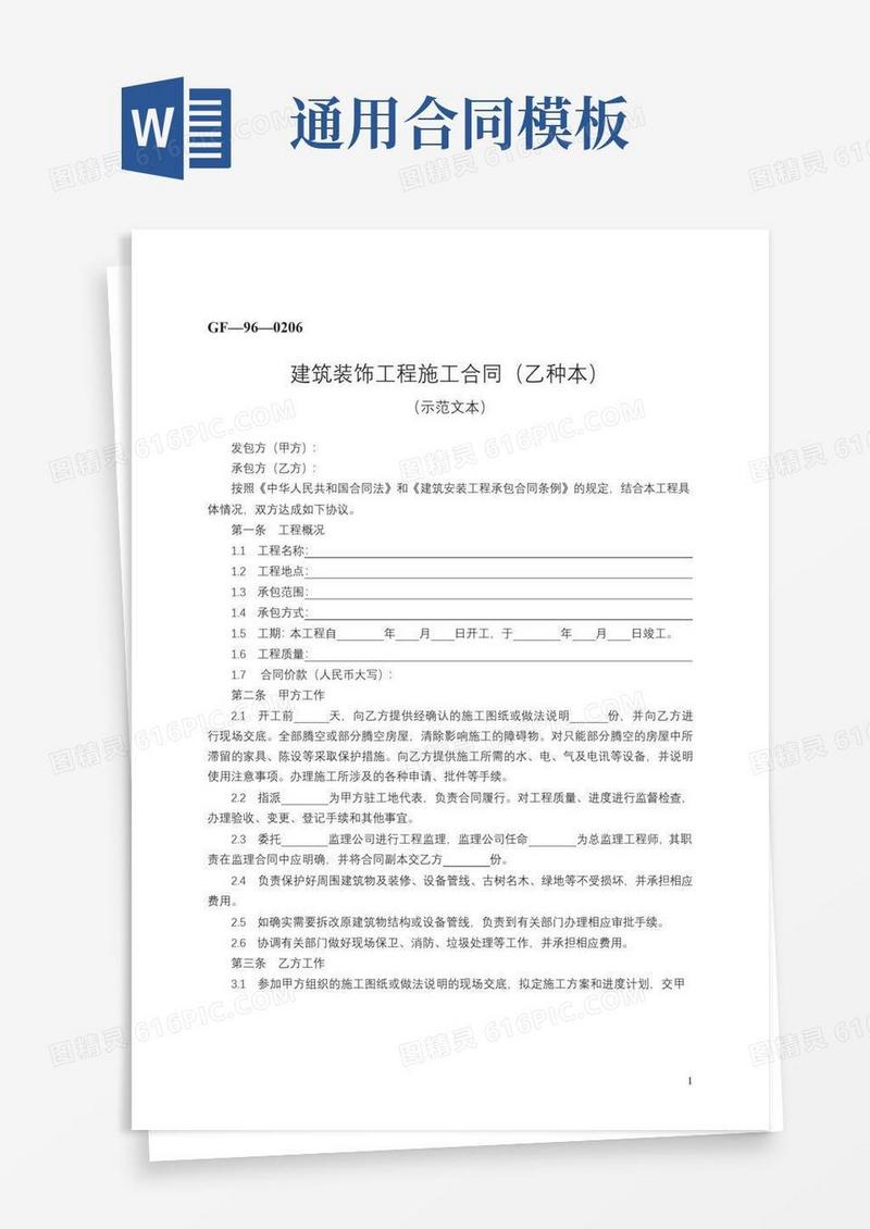 大气版建筑装饰工程施工合同（乙种本）