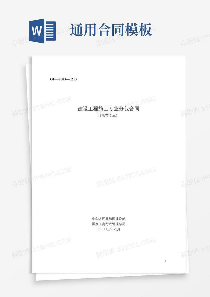 实用的建设工程施工专业分包合同