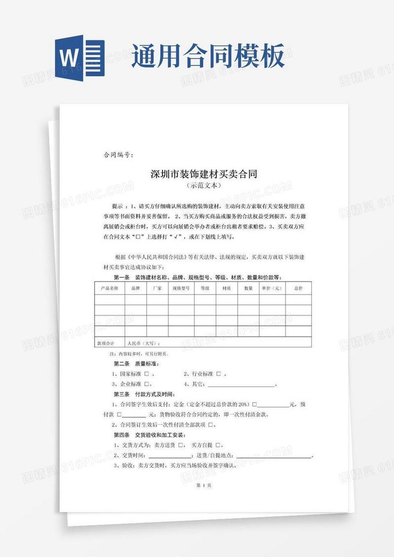 实用的深圳市装饰建材买卖合同（示范文本）