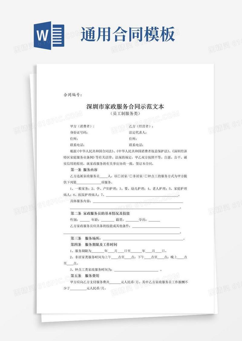 实用的深圳市家政服务合同示范文本（员工制服务类）