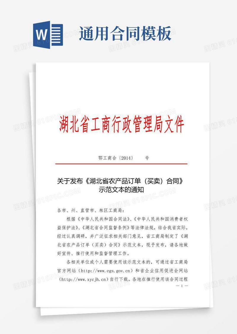 通用版湖北省农产品订单（买卖）合同》示范文本的通知(正式文件)