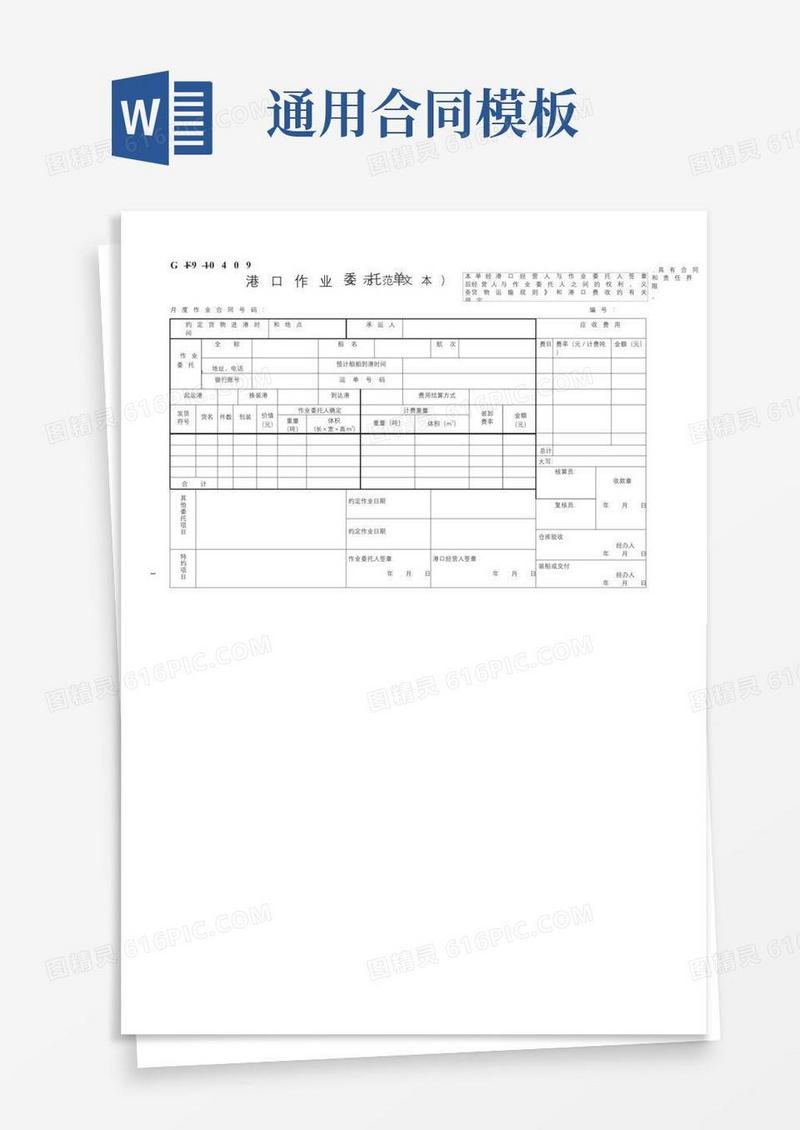 通用版港口作业委托单（示范文本）