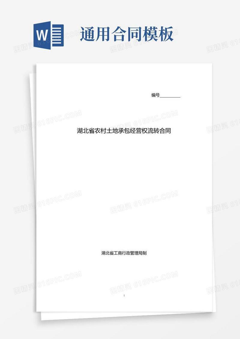 大气版湖北省农村土地承包经营权流转合同[定稿]