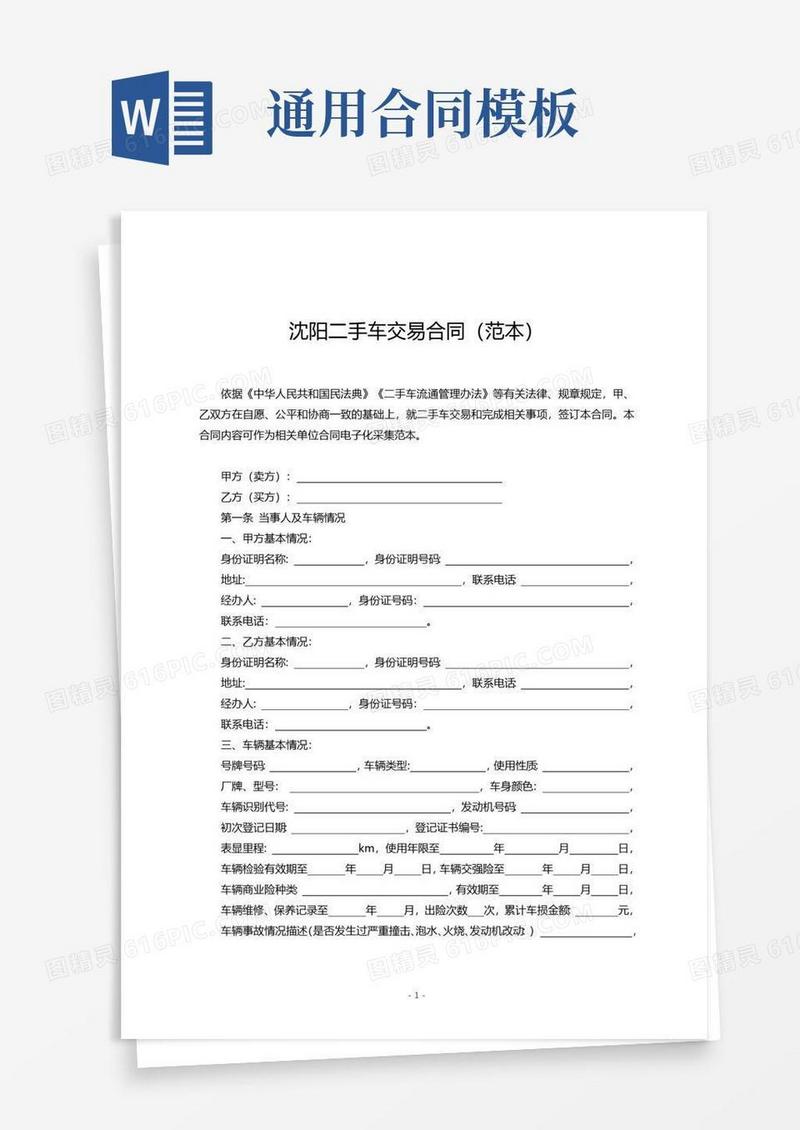 简易版沈阳二手车交易合同范本