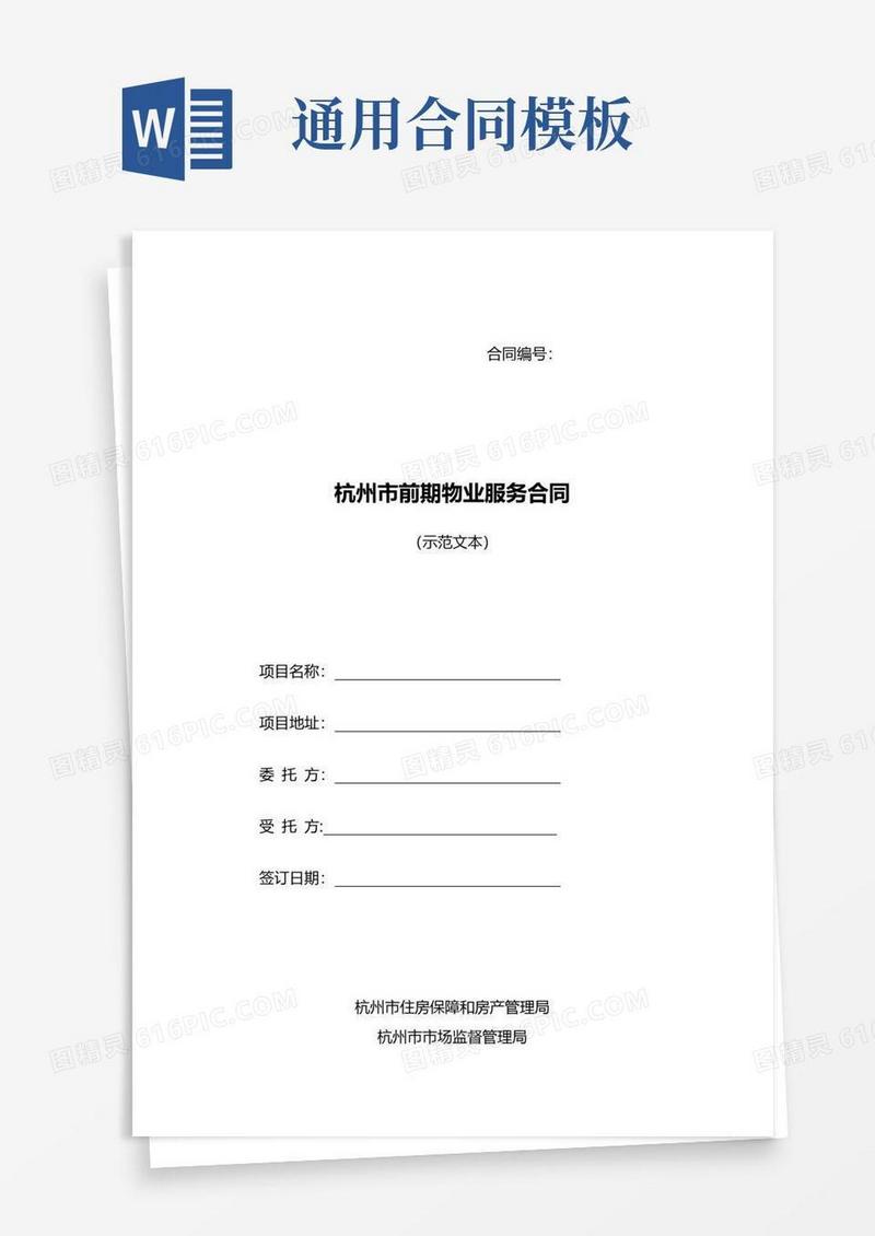 简易版杭州市前期物业服务合同