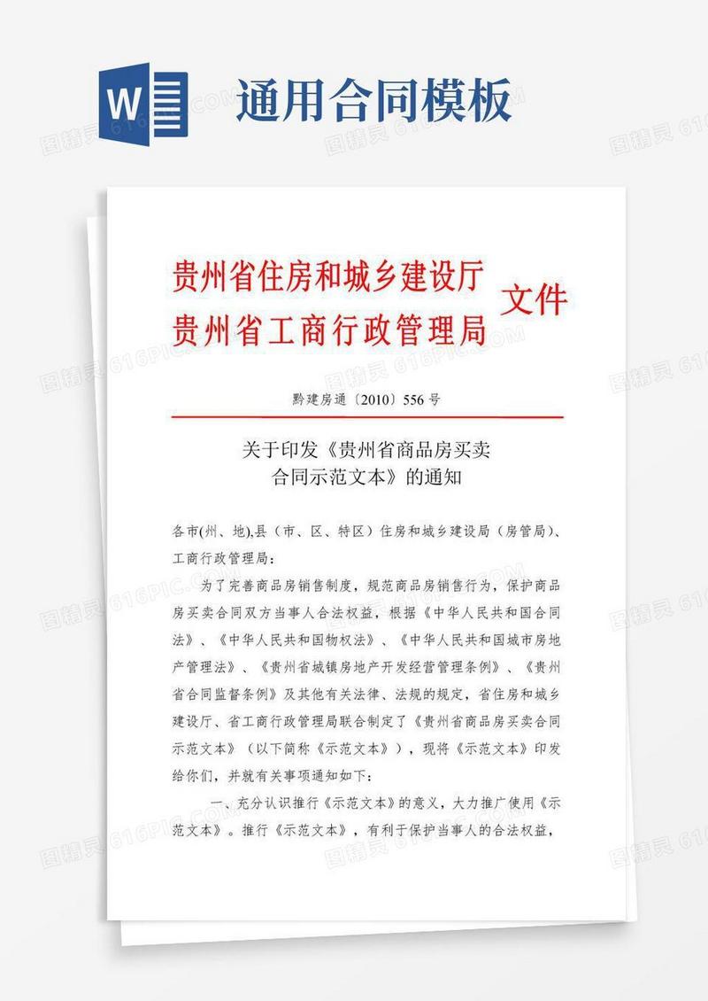 实用的贵州省商品房买卖合同（示范文本）