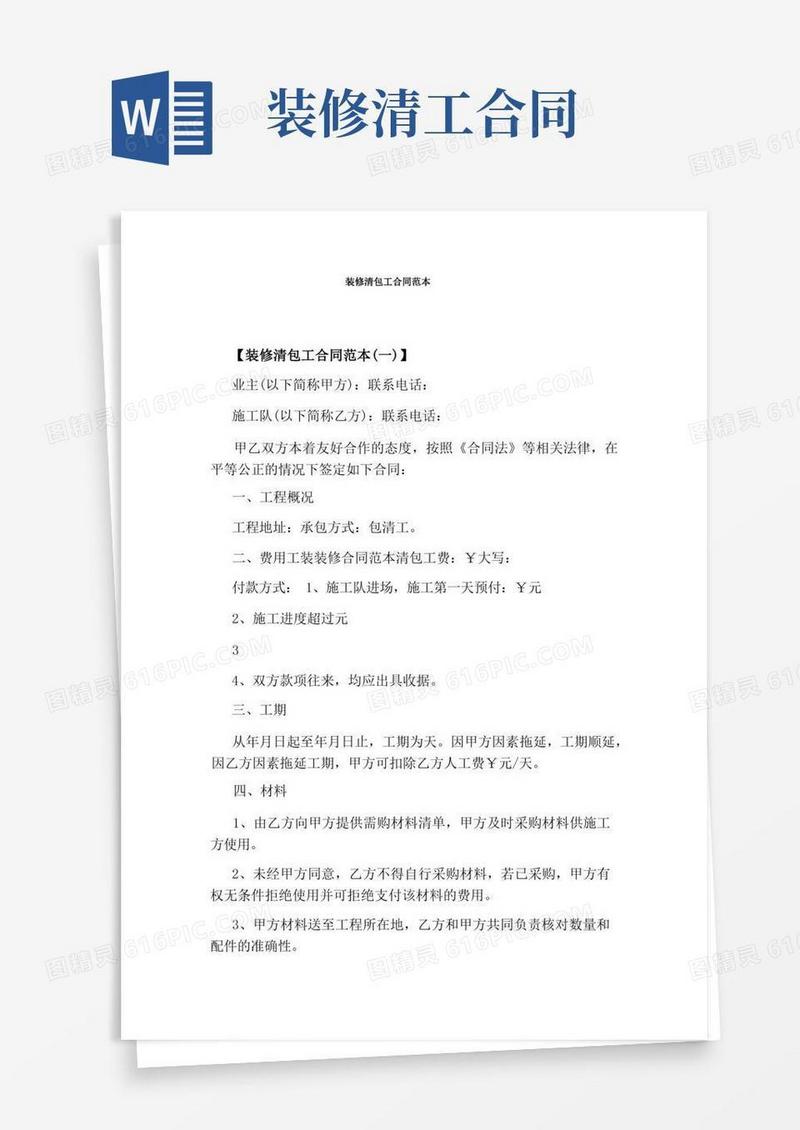 大气版装修清包工合同范本完整版