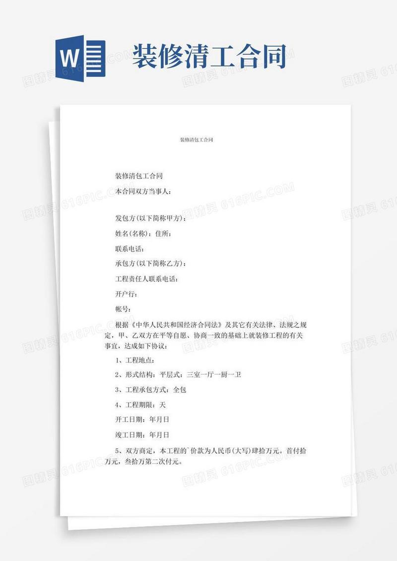 实用的装修清包工合同(完整版)